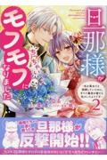 旦那様がちっちゃいモフモフになりました~私を悪女だと誤解していたのに、すべて義母の嘘だと気づいたようです~