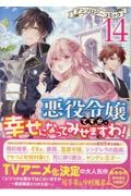 悪役令嬢ですが、幸せになってみせますわ! アンソロジーコミック（14）