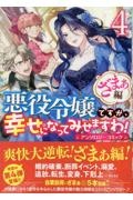 悪役令嬢ですが、幸せになってみせますわ! アンソロジーコミック ざまぁ編（4）