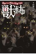 獣怖 動物たちが織成す狂氣の物語
