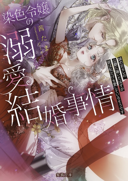 染色令嬢の溺愛結婚事情 妹の元カレの公爵に嫁いだはずが彼は私だけを愛しているそう