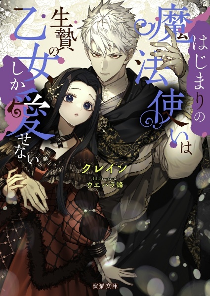 ヤンデレ魔法使いは石像の乙女 ヤンデレ魔法使いは石像の乙女しか愛せない 魔女は愛弟子の熱い