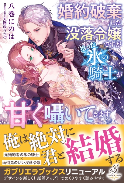 婚約破棄した没落令嬢ですが拾った氷の騎士が甘く囁いてきます