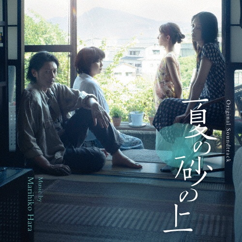 映画『夏の砂の上』 オリジナル・サウンドトラック/サントラ 邦画