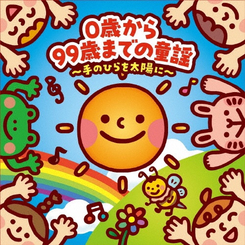 シング!シング!サンリオピューロランド/童謡 - レンタルCD