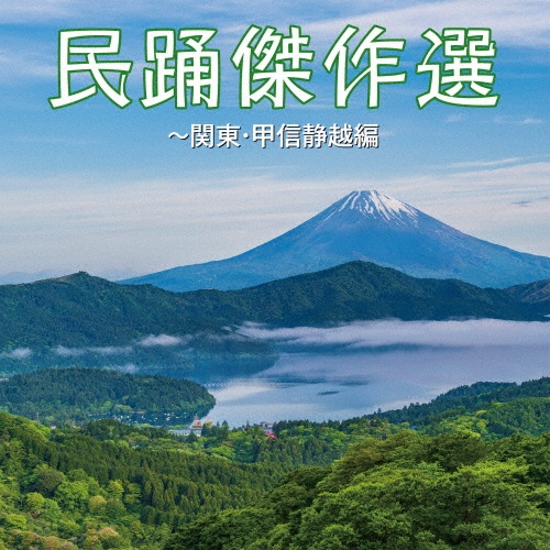 民踊傑作選~関東・甲信静越編