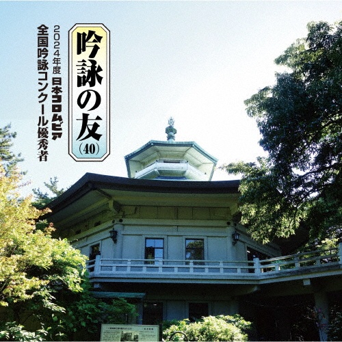 吟詠の友(40) 2024年度 日本コロムビア吟詠コンクール 優秀者 -練習用吟詠・伴奏付-