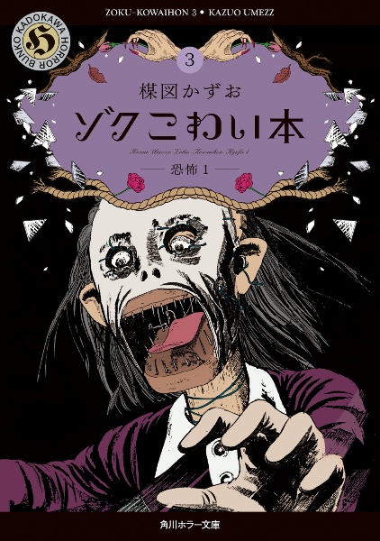ゾク こわい本3 恐怖1