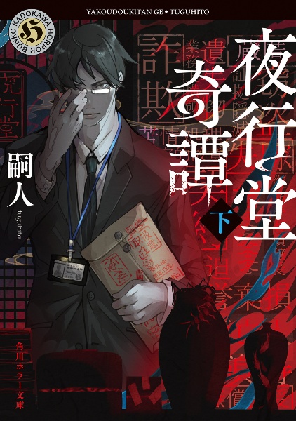 夜行堂奇譚