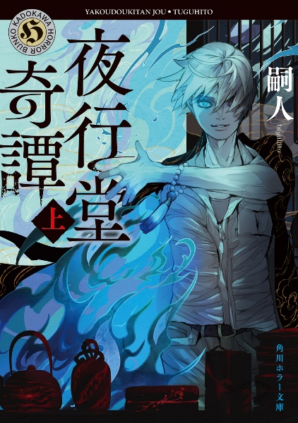 夜行堂奇譚(上)