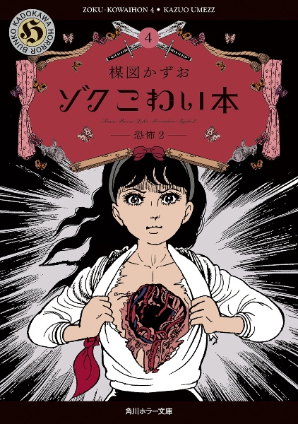 ゾク こわい本4 恐怖2