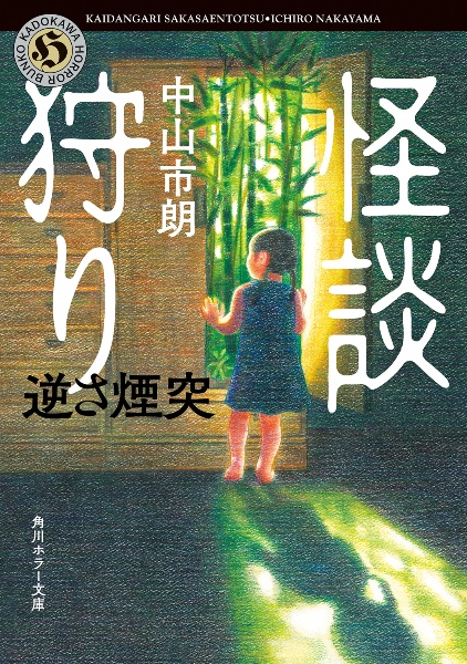 怪談狩り 逆さ煙突