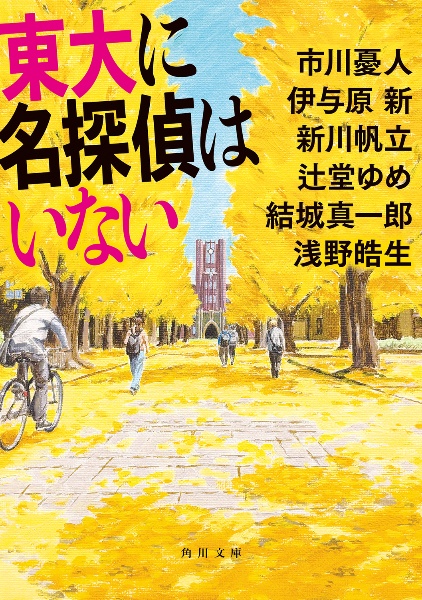 東大に名探偵はいない