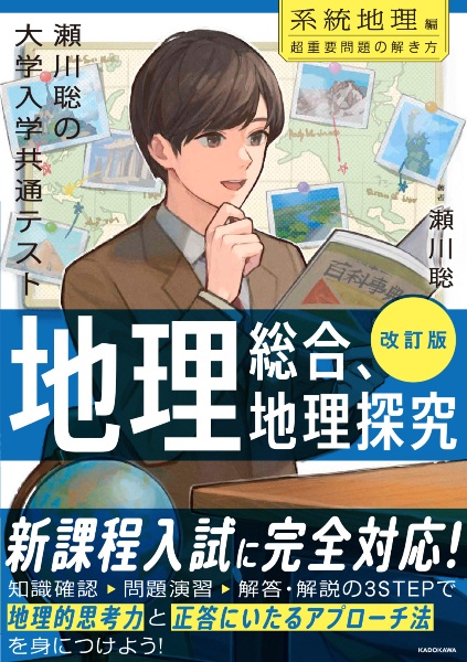 センター試験 地理Bの点数が面白いほどとれる本<パワーUP版