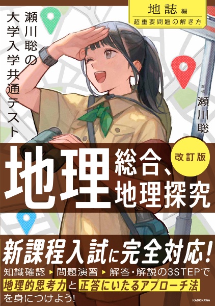 瀬川聡の大学入学共通テスト地理総合、地理探究[地誌編]超重要問題の