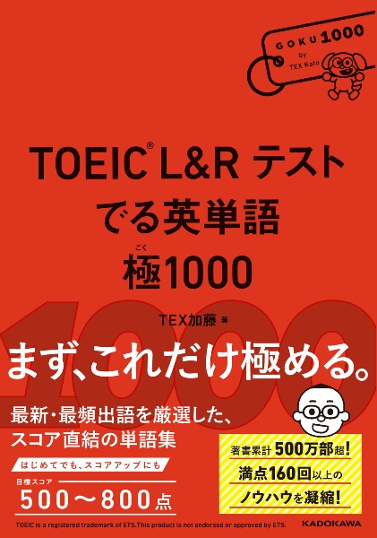 TOEIC L&Rテスト でる英単語 極1000
