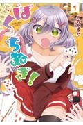ばくちぬぎ!（1）