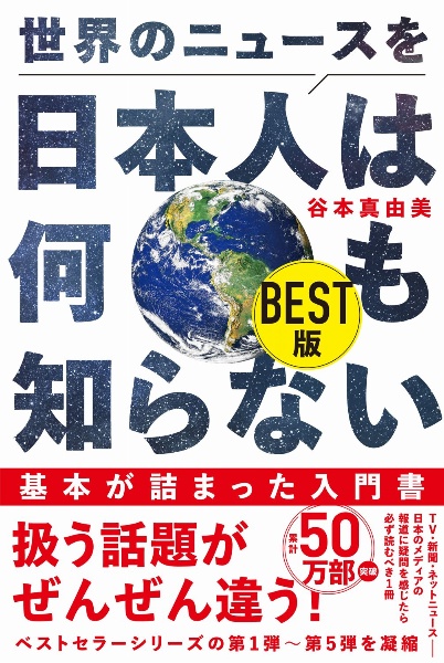 世界のニュースを日本人は何も知らない BEST版