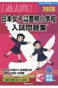日本女子大学附属豊明小学校入試問題集 2026