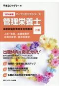 管理栄養士国家試験対策完全合格教本 人体・疾病/基礎栄養学/応用栄養学/臨床栄養学 2026年版 上巻