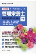 管理栄養士国家試験対策完全合格教本 社会・環境/食べ物と健康/栄養教育論/公衆栄養学/給食経営管 2026年版 下巻