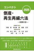 コンパクト倒産・再生再編六法2025 判例付き