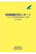 地域課題分析レポート 2024年秋号 ポストコロナ禍の若者の地域選択と人口移動