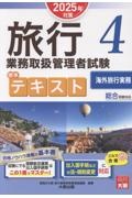 旅行業務取扱管理者試験標準テキスト 2025年対策