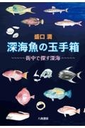 深海魚の玉手箱~街中で探す深海~