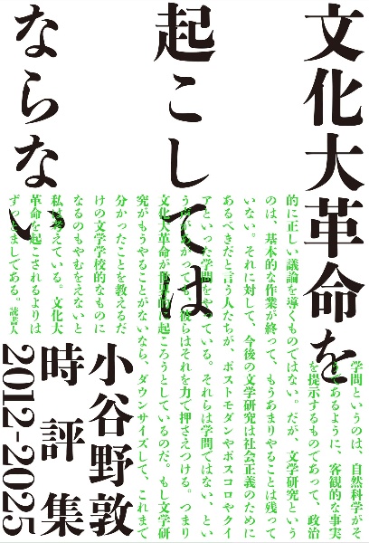 文化大革命を起こしてはならない 小谷野敦時評集2012ー2025