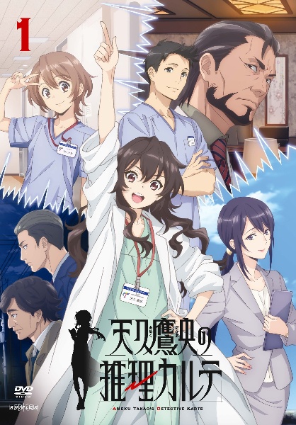 天久鷹央の推理カルテ 1 - レンタルDVD｜TSUTAYA レンタル・販売
