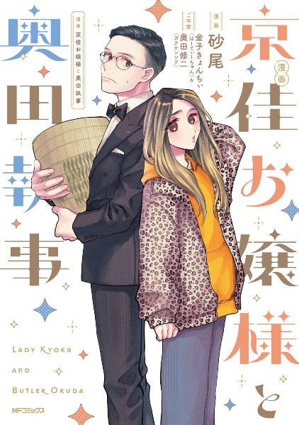 漫画 京佳お嬢様と奥田執事