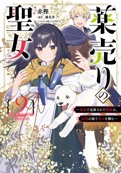 薬売りの聖女~冤罪で追放された薬師は、辺境の地で幸せを掴む~