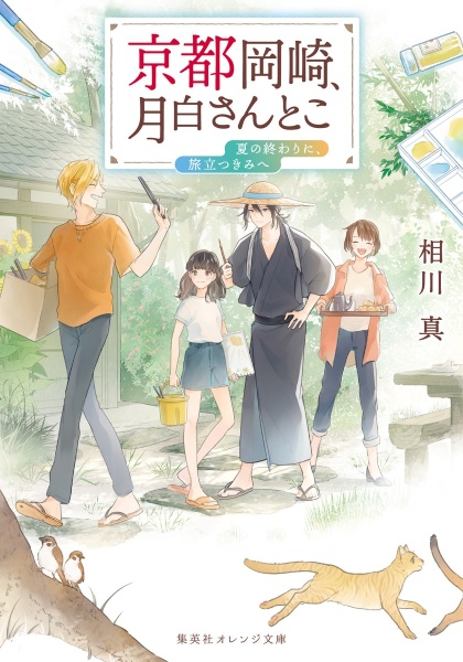 京都岡崎、月白さんとこ 夏の終わりに、旅立つきみへ
