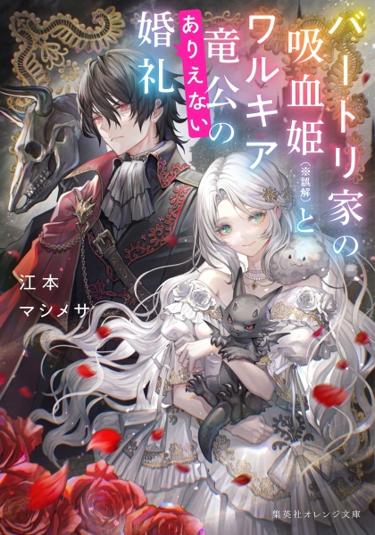 バートリ家の吸血姫(※誤解)とワルキア竜公のありえない婚礼