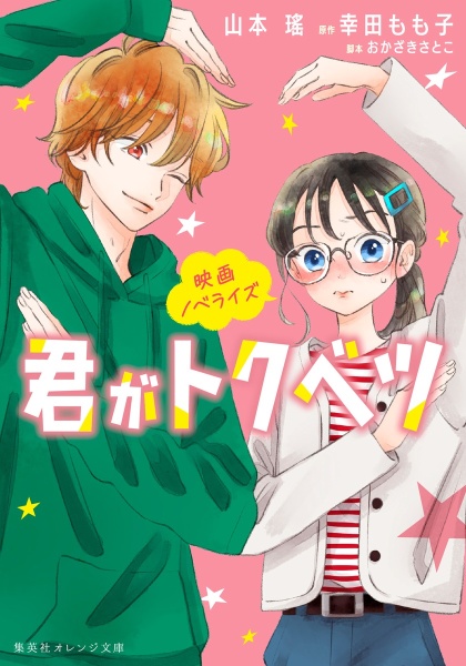 君がトクベツ（11）/幸田もも子 - 販売コミック｜TSUTAYA