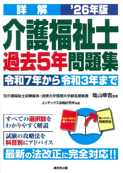 詳解介護福祉士過去5年問題集 ’26年版
