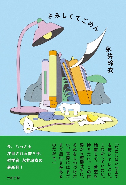 さみしくてごめん