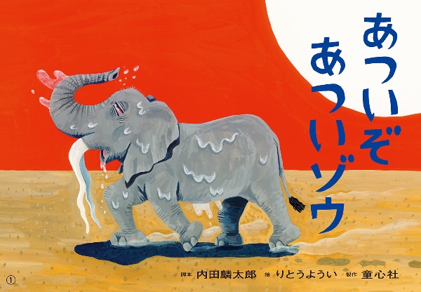 あついぞあついゾウ 紙芝居