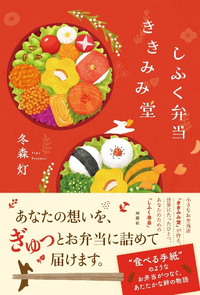 しふく弁当ききみみ堂