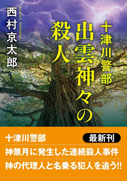 十津川警部 出雲神々の殺人