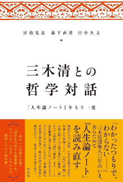 三木清との哲学対話 『人生論ノート』をもう一度