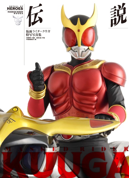 仮面ライダークウガ特写写真集 伝説