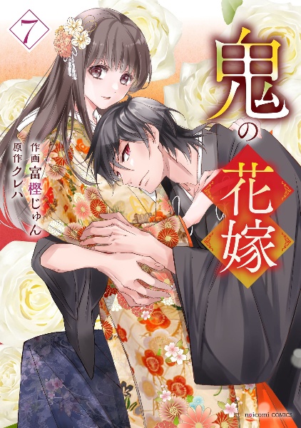 鬼の花嫁（7）