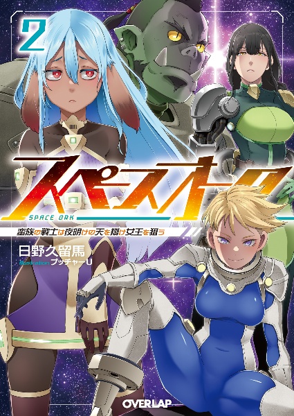 スペースオーク 蛮族の戦士は夜明けの天を翔け女王を狙う