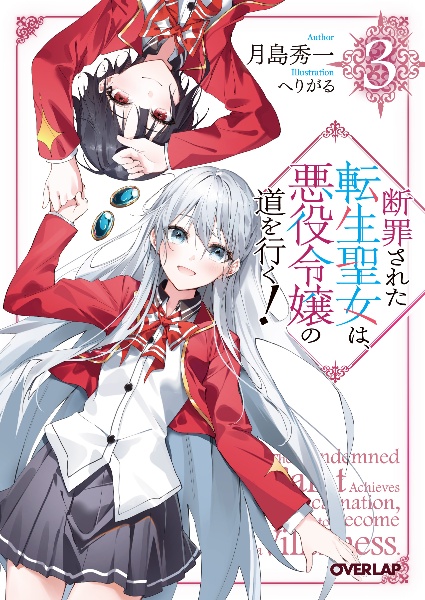 断罪された転生聖女は、悪役令嬢の道を行く!