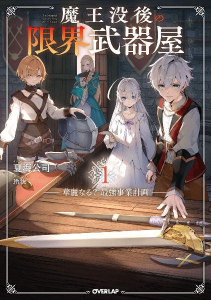 魔王没後の限界武器屋 ~華麗なる?最強事業計画~（1）