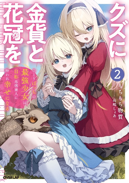 クズに金貨と花冠を ひとりぼっちの最強少女は自称悪徳商人に拾われ幸せになる