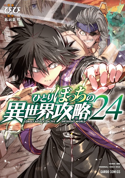 ひとりぼっちの異世界攻略 1〜23巻