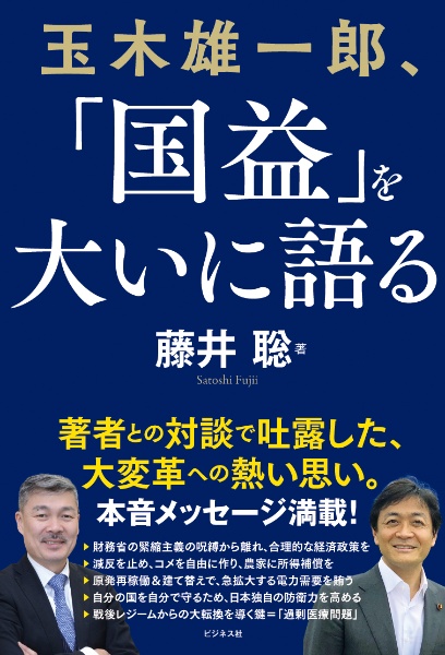玉木雄一郎、「国益」を大いに語る!